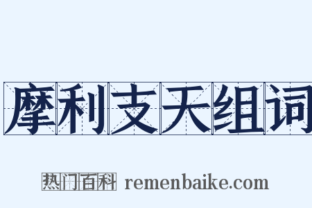 摩利支天组词是什么意思的图片